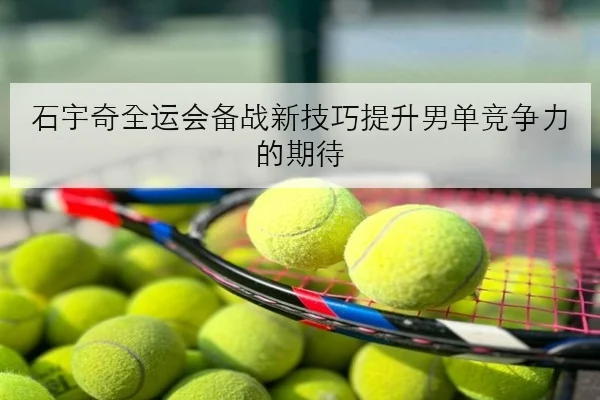 王曼昱封闭集训视频曝光女队世乒赛备战思路更清晰